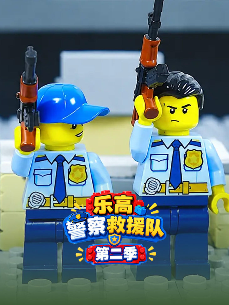乐高警察救援队第二季