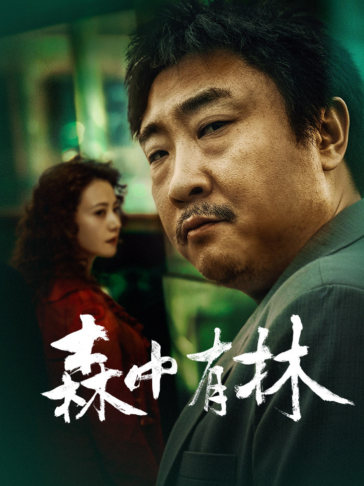 森中有林封面图