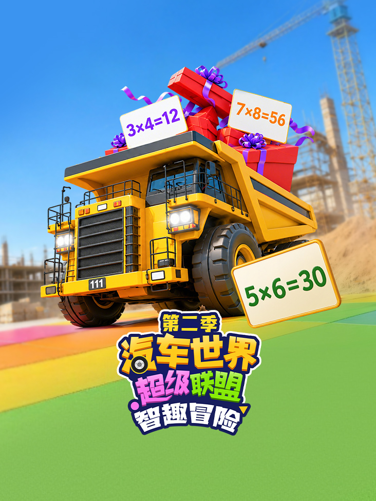 汽车世界超级联盟智趣冒险第二季