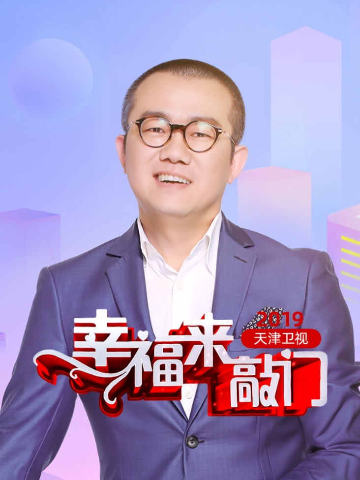 幸福来敲门天津卫视2019封面图