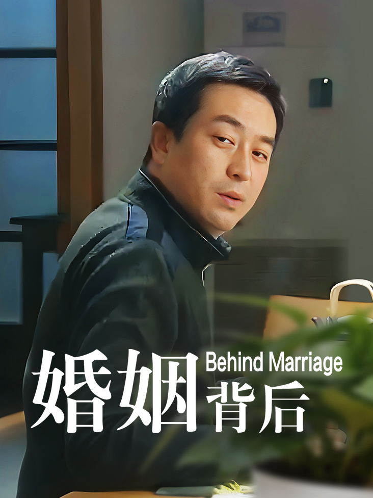 婚姻背后