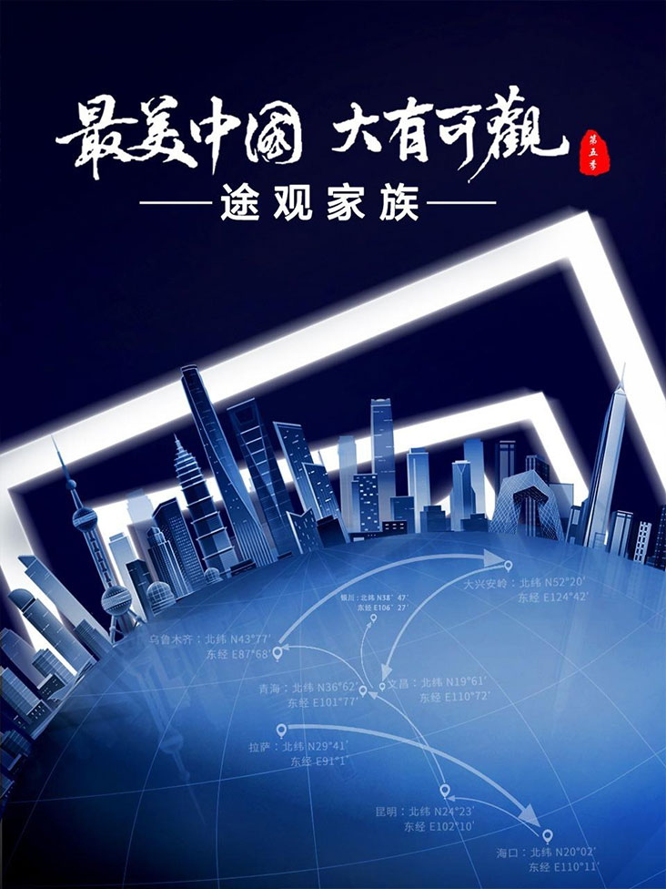 最美中国第五季封面图