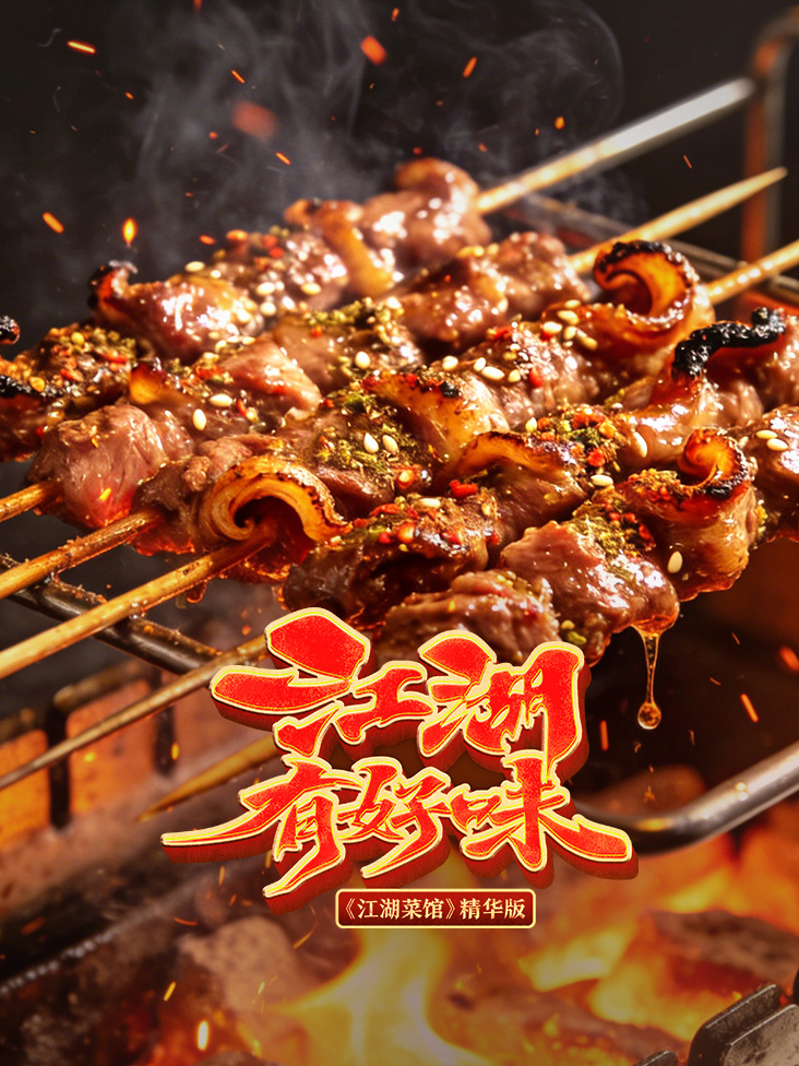 江湖有好味