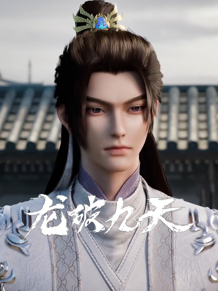 龙破九天封面图