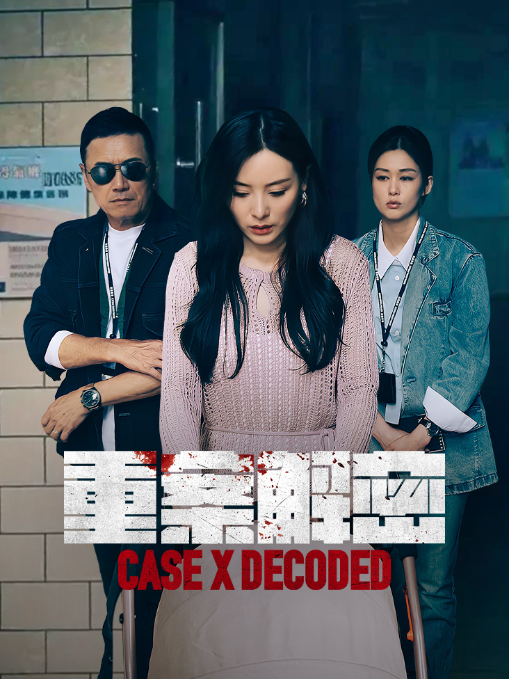 《重案解密》完整版免费在线观看