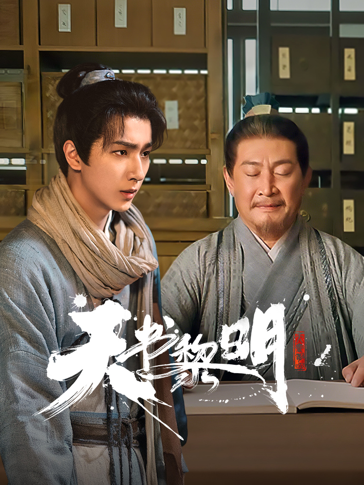 《天书黎明》完整版免费在线观看