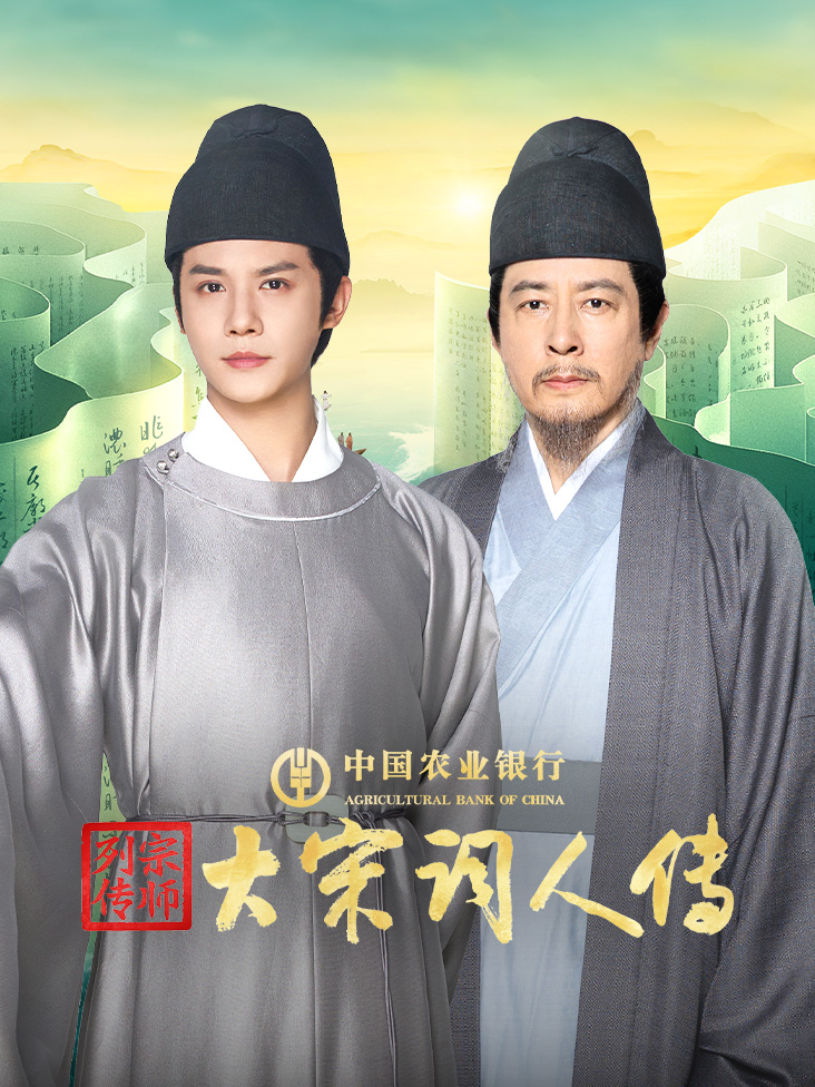 宗师列传大宋词人传}