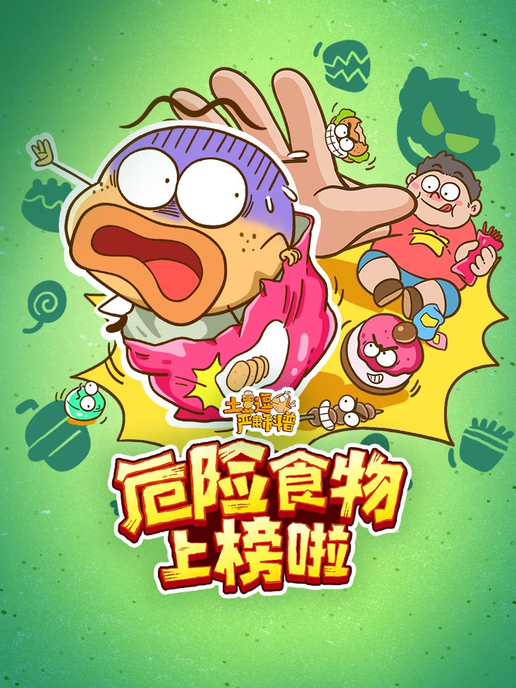 土豆逗严肃科普危险食物上榜啦