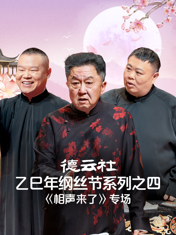 德云社乙巳年纲丝节系列之四相声来了专场封面图