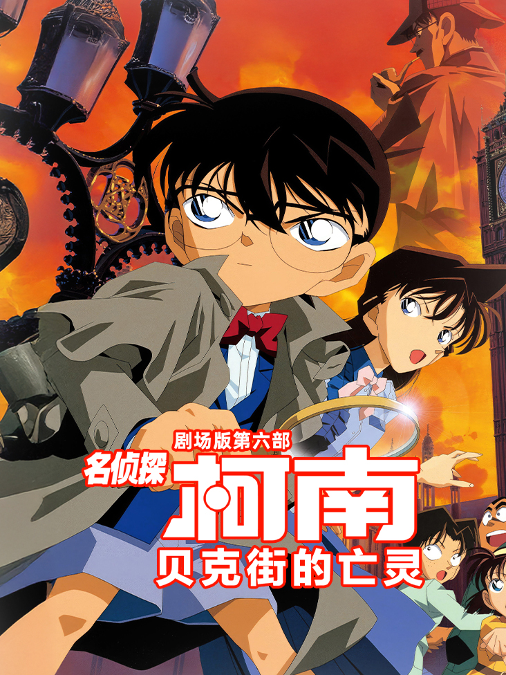 贝克街的亡灵名侦探柯南剧场版第六部封面图