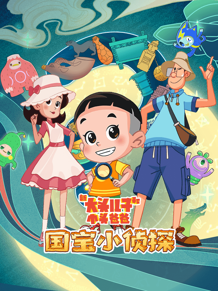 新大头儿子和小头爸爸国宝小侦探封面图