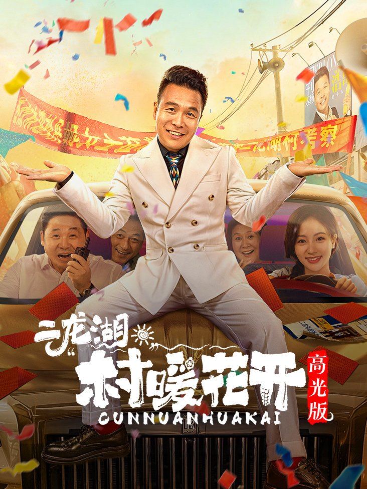 二龙湖·“村”暖花开 高光版