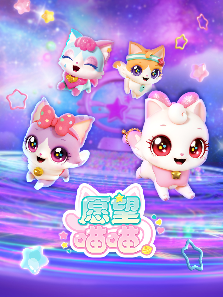 愿望喵喵