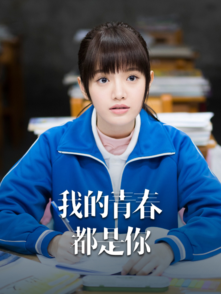 我的青春都是你