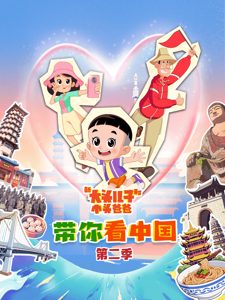新大头儿子和小头爸爸带你看中国 2