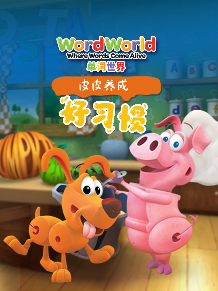 单词世界皮皮养成好习惯封面图