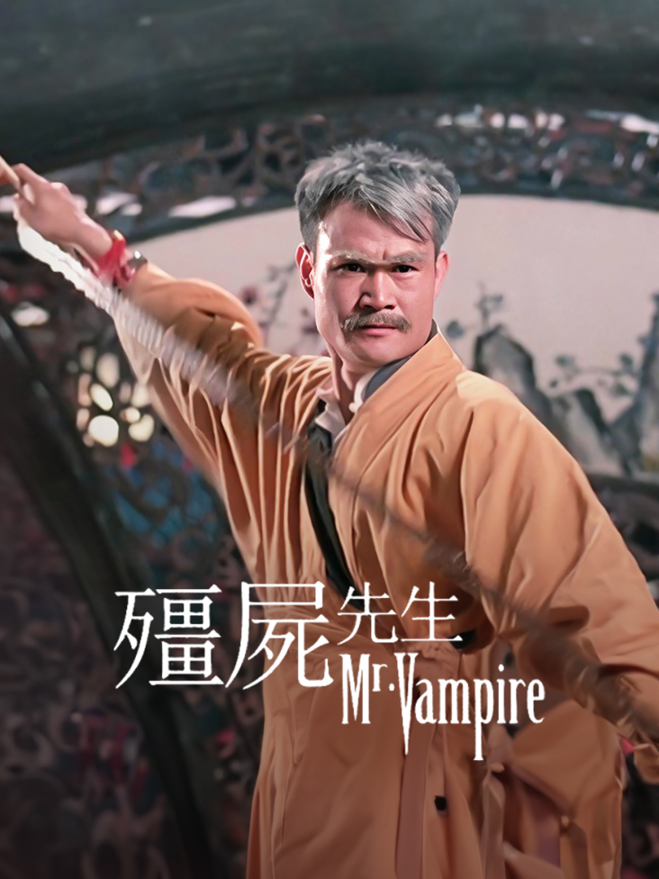 僵尸先生封面图