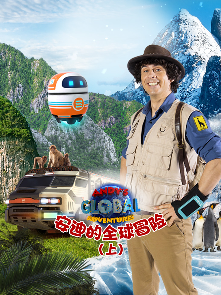 安迪的全球冒险上