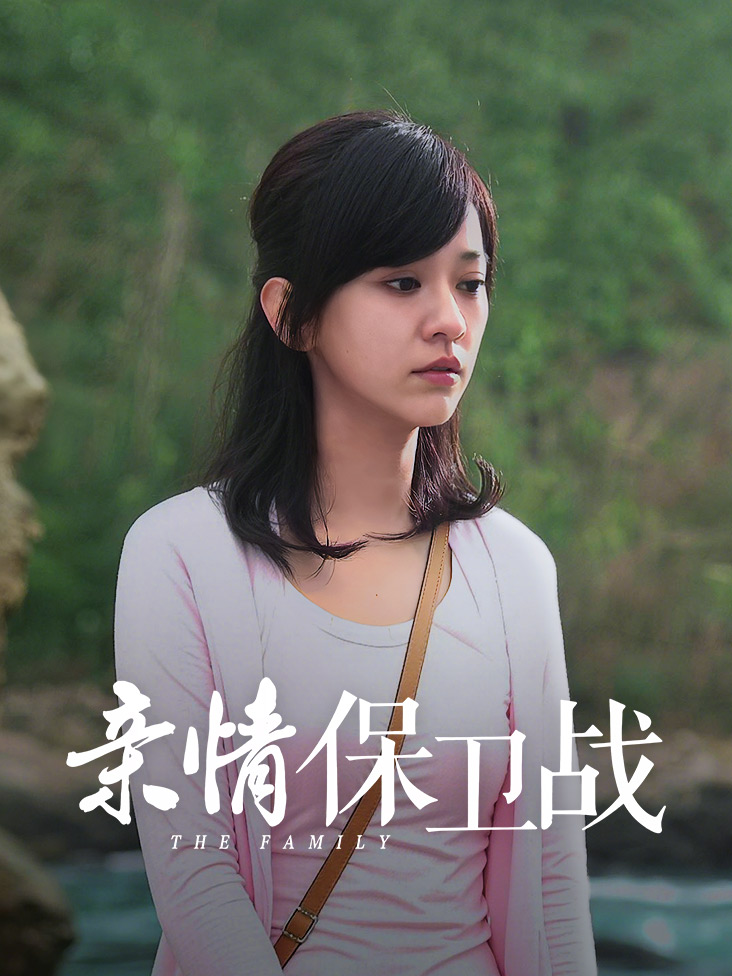 亲情保卫战
