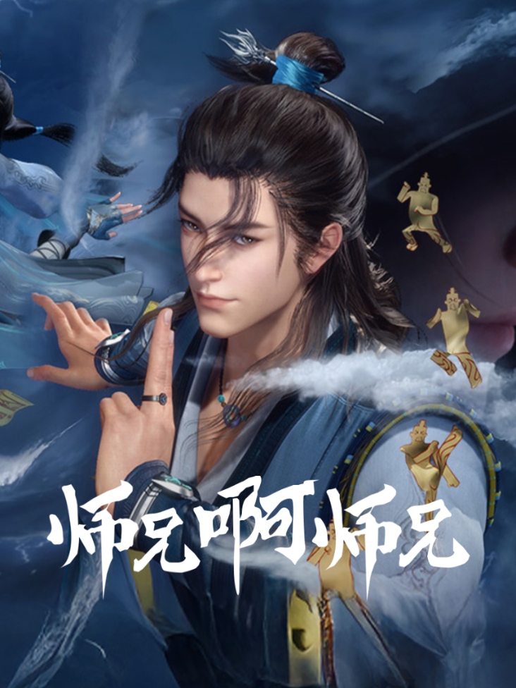 师兄啊师兄
