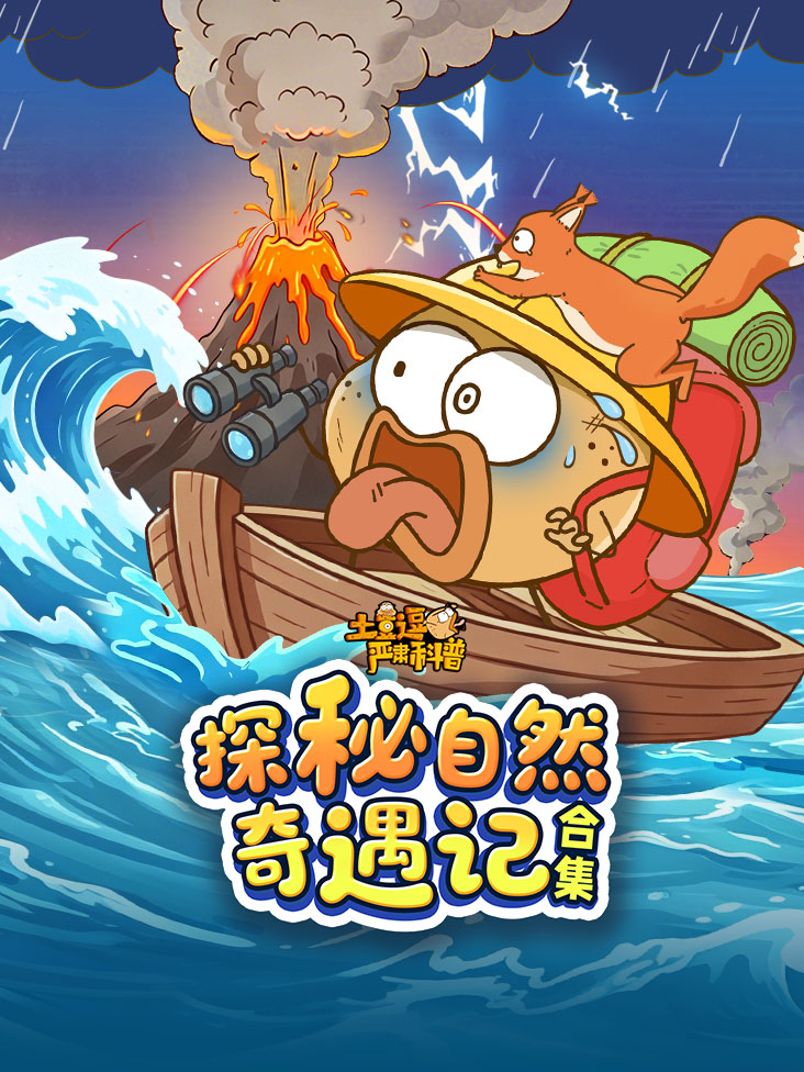 土豆逗严肃科普合集探秘自然奇遇记封面图