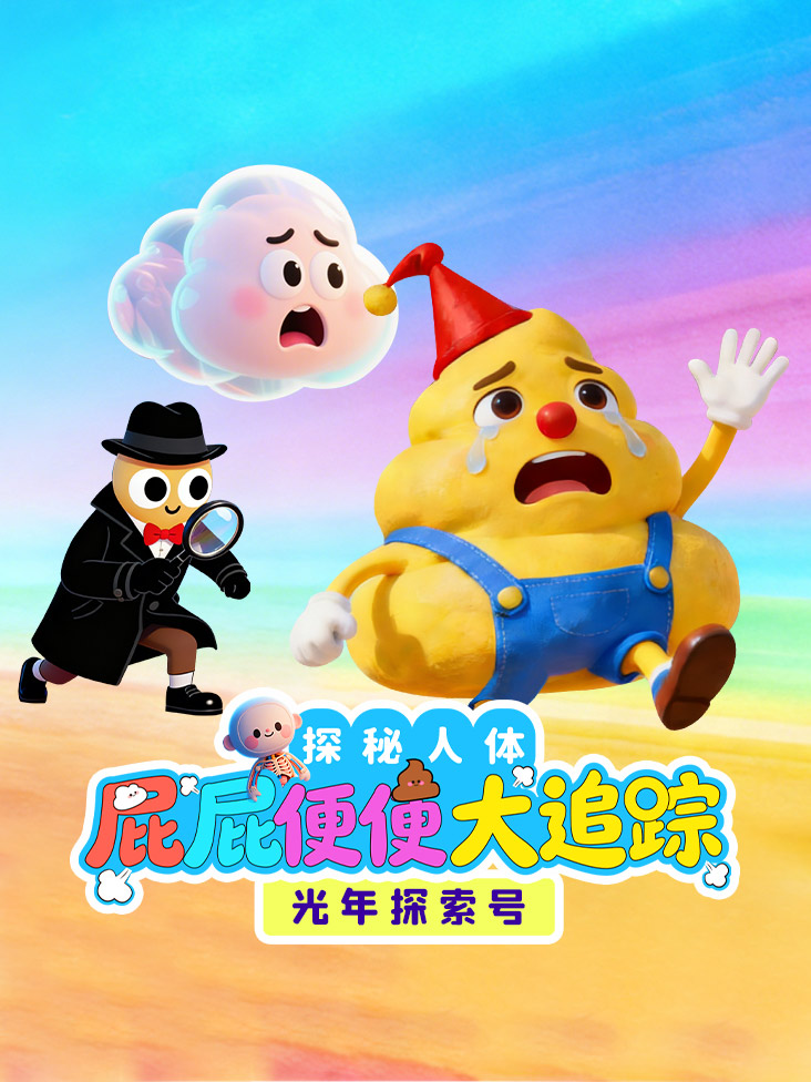 光年探索号探秘人体屁屁便便大追踪
