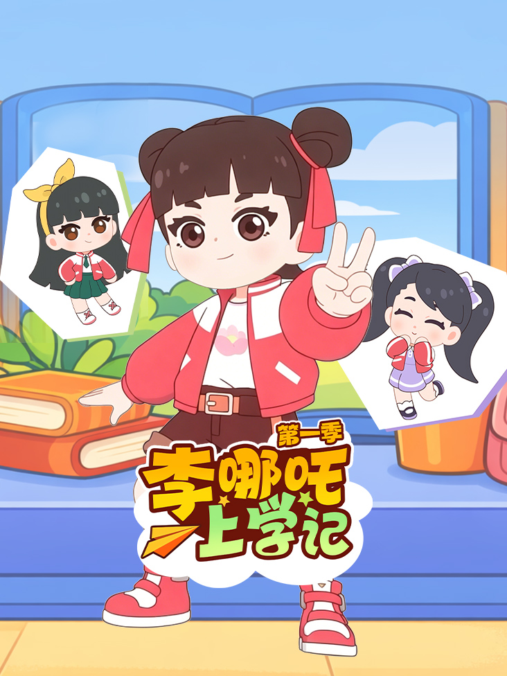 李哪吒上学记第一季封面图