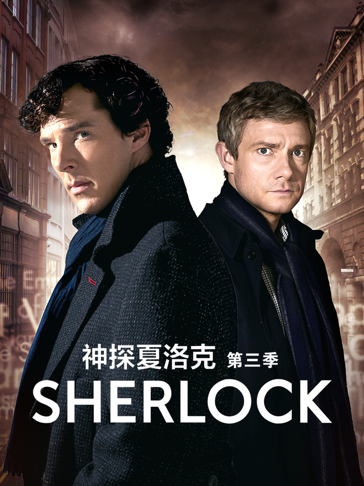 神探夏洛克3封面图