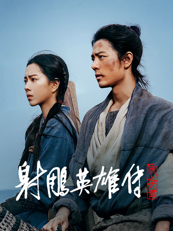 射雕英雄传：侠之大者