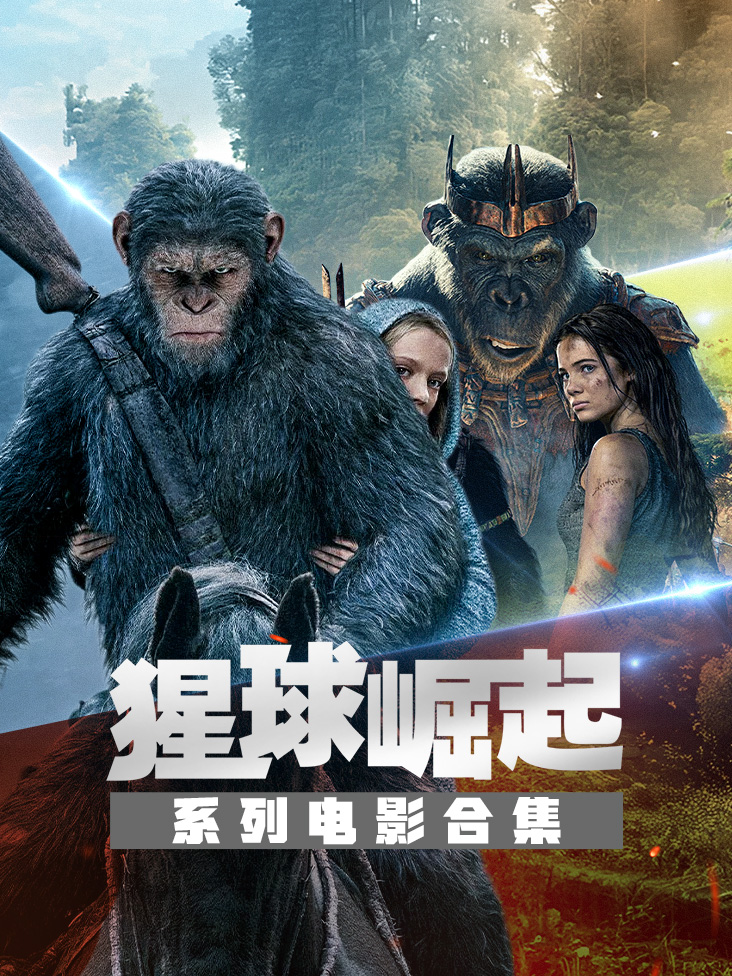 猩球崛起系列电影合集封面图