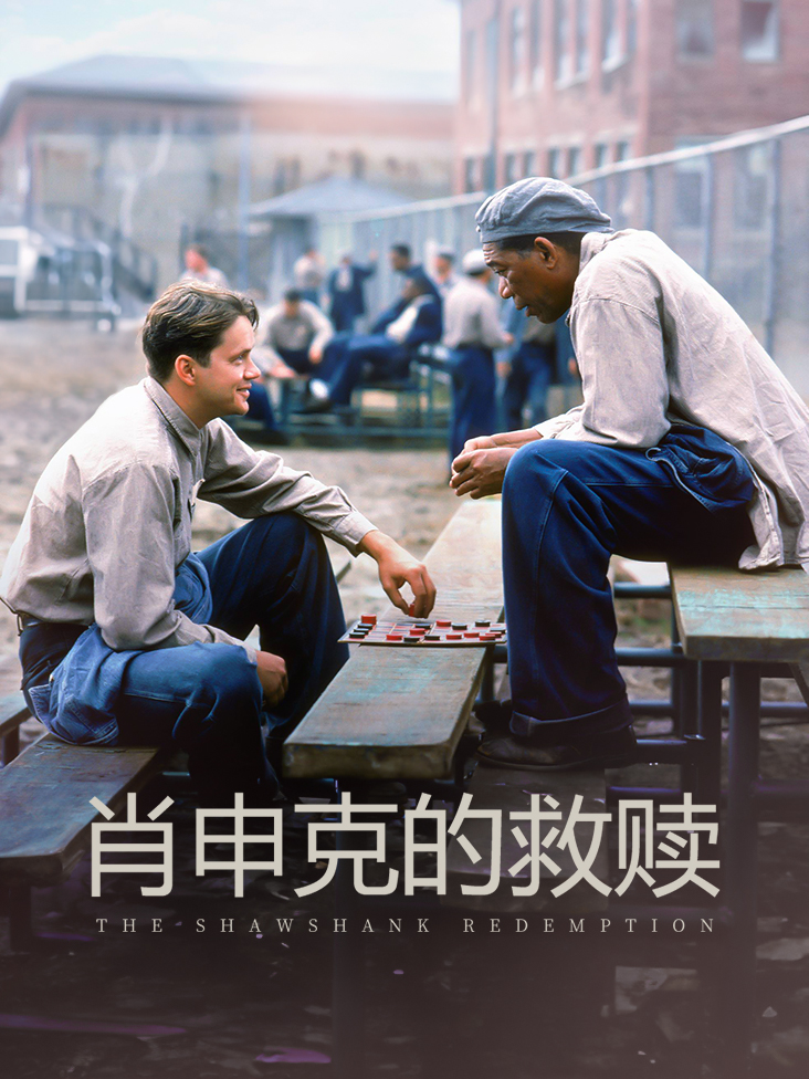 肖申克的救赎