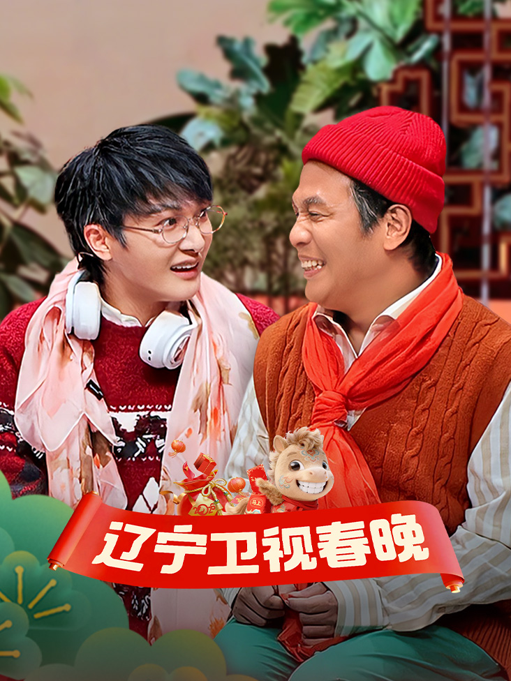 辽宁春节联欢晚会2026封面图