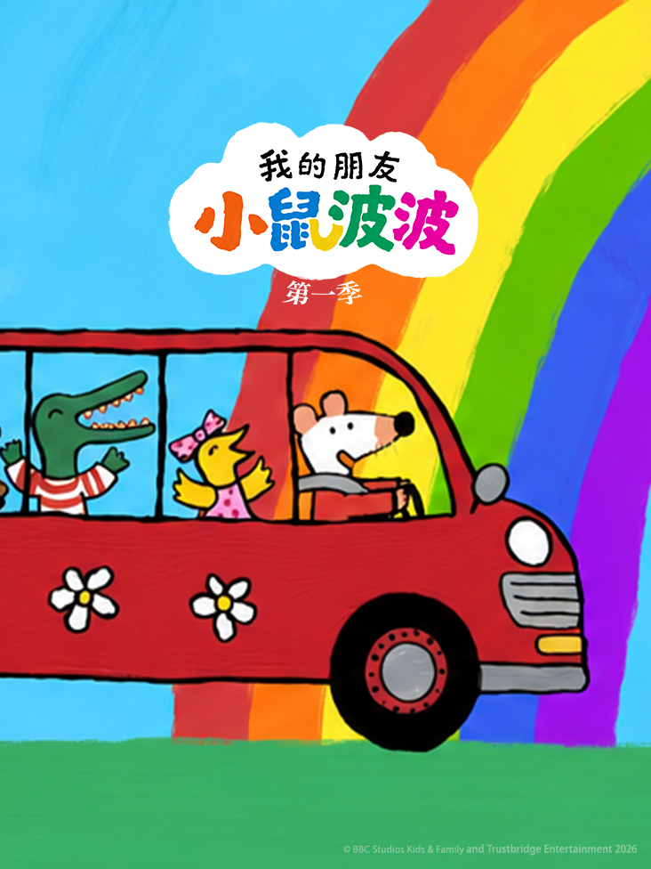 我的朋友小鼠波波第一季