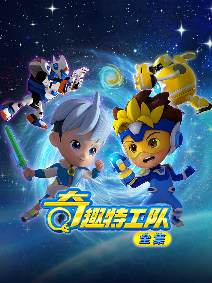 奇趣特工队全集