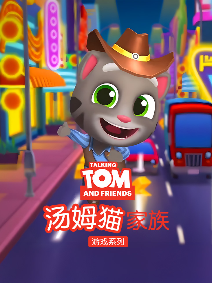 汤姆猫家族游戏系列封面图