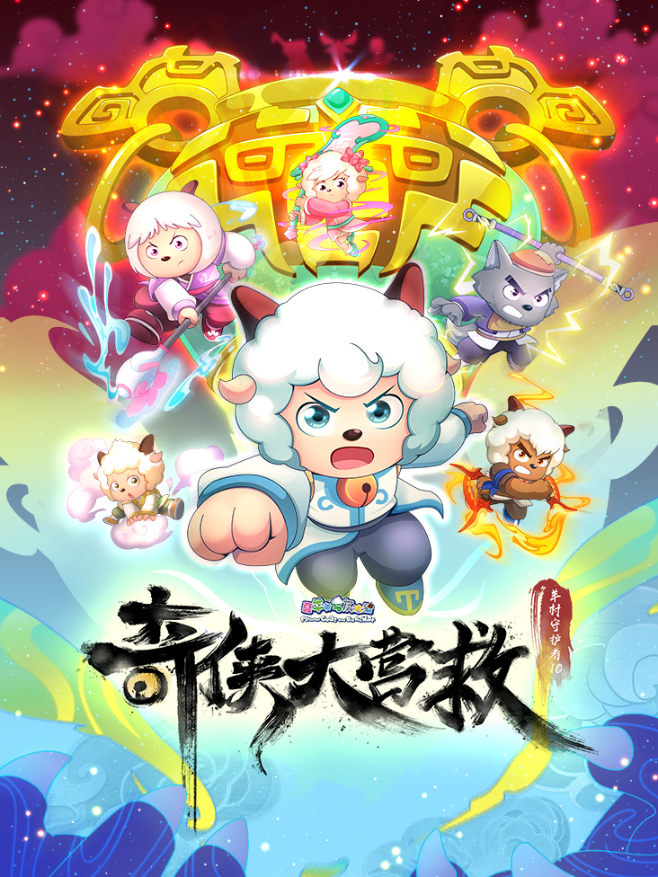 喜羊羊与灰太狼之奇侠大营救