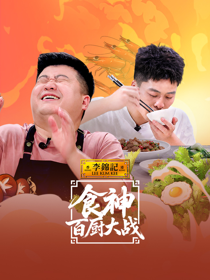 食神·百厨大战