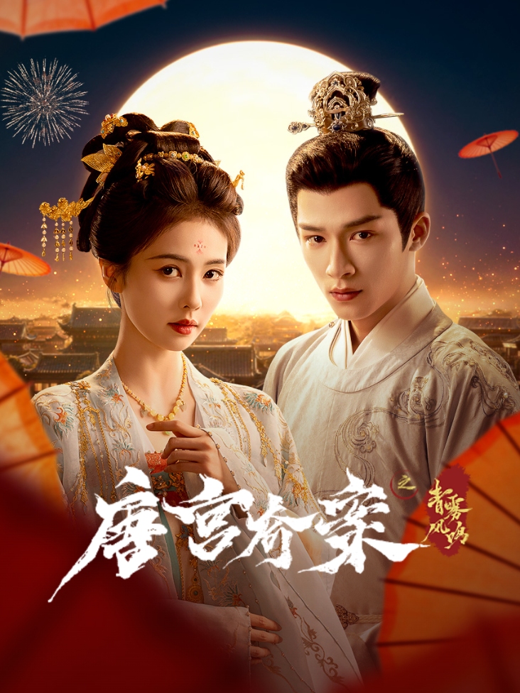 唐宫奇案之青雾风鸣