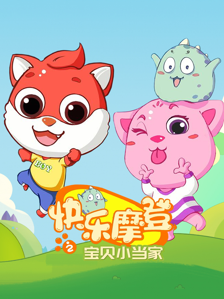 快乐摩登之宝贝小当家