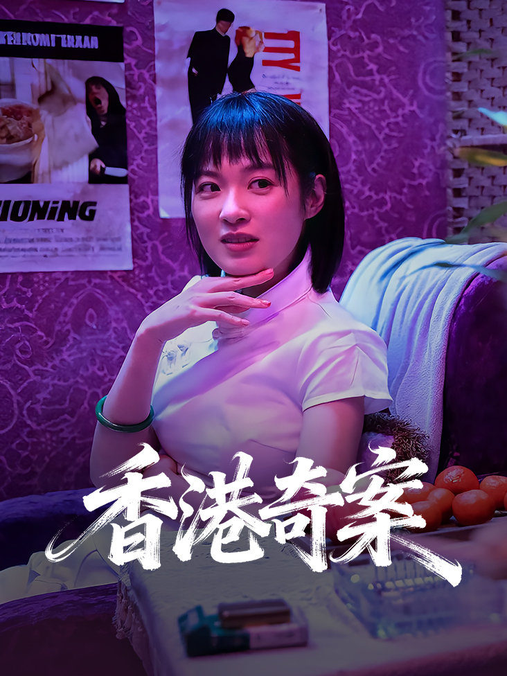 香港奇案