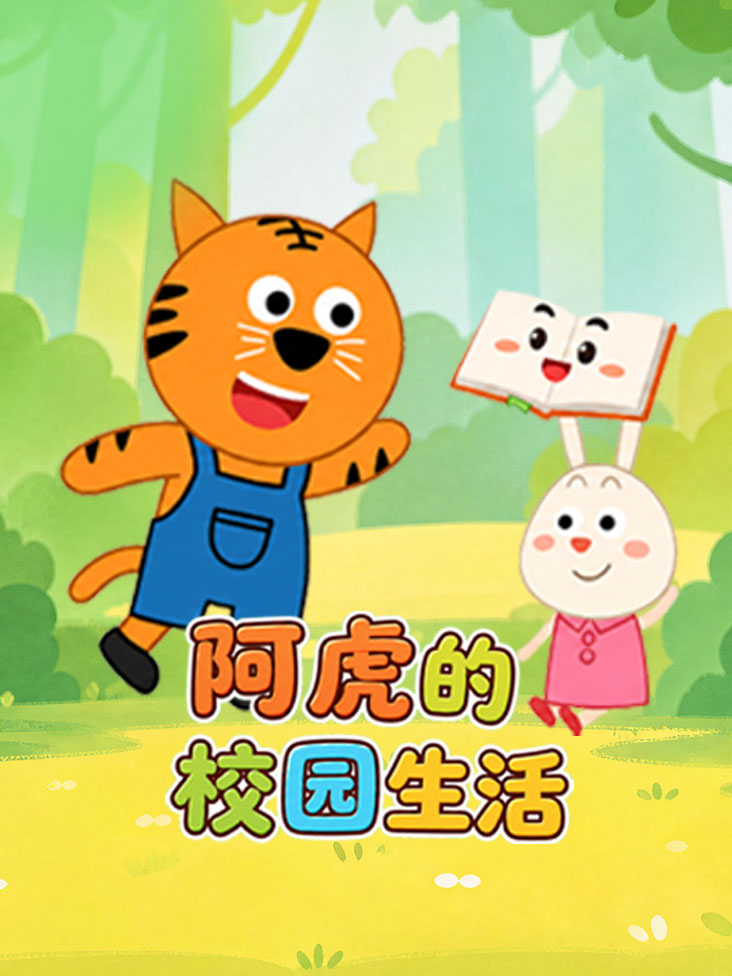 阿虎的校园生活