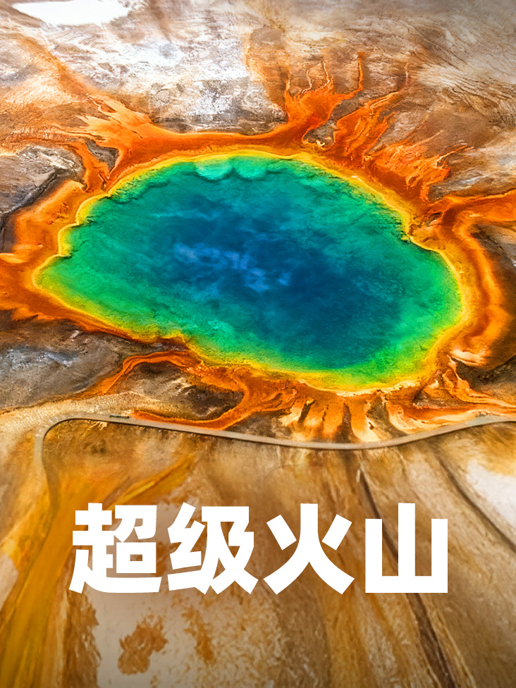 超级火山封面图
