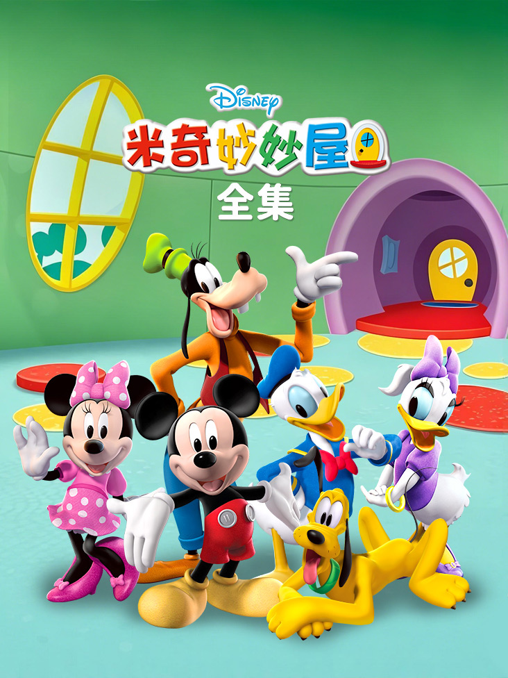 米奇妙妙屋全集