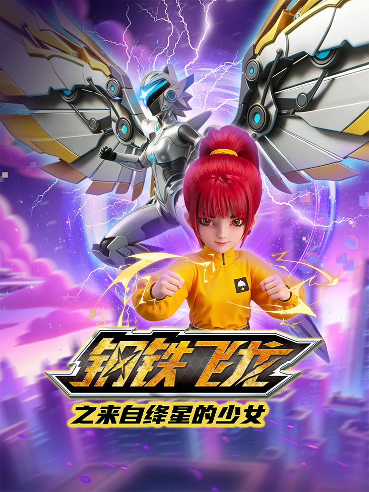 钢铁飞龙之来自绛星的少女封面图