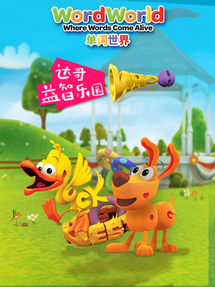 单词世界达哥的益智乐园封面图