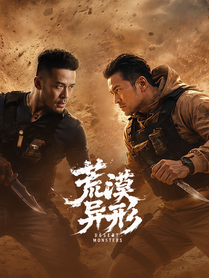 荒漠异形