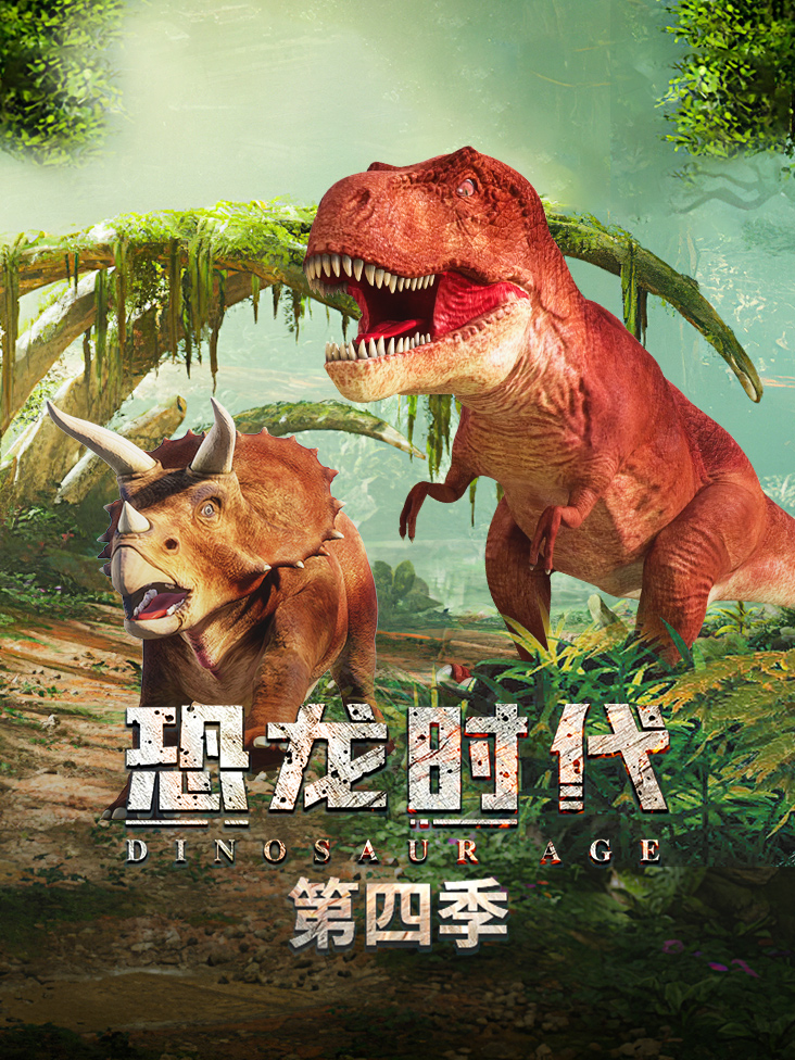 恐龙时代 4}