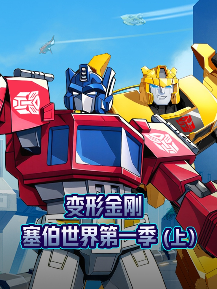 变形金刚：塞伯世界第一季上
