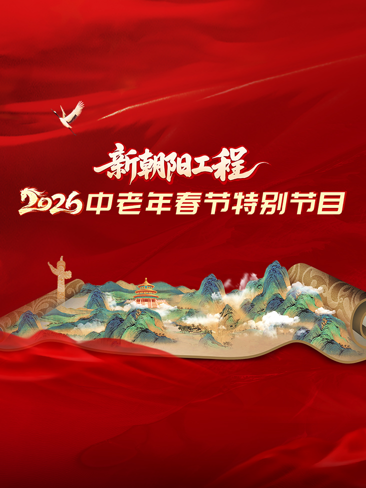 新朝阳工程2026中老年春节特别节目封面图