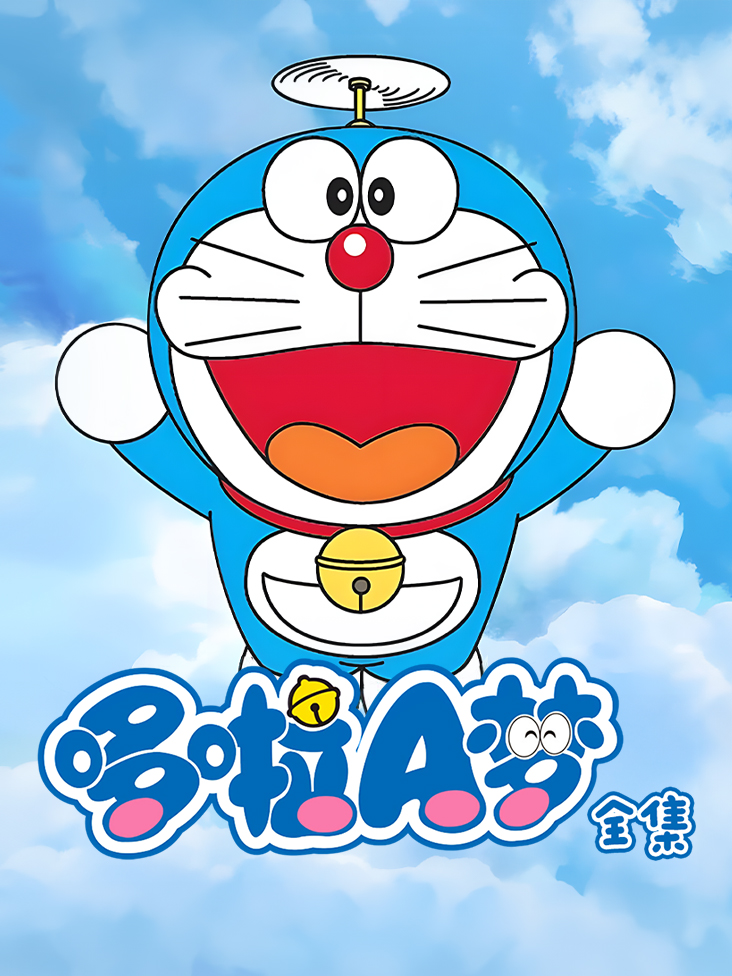 哆啦A梦全集